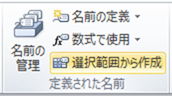 選択範囲から作成