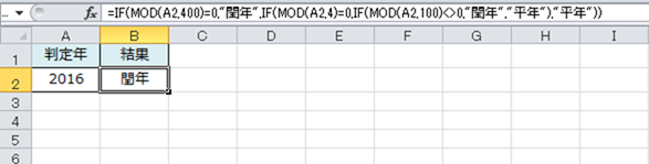 うるう年を判定する数式 うるう年を判定する数式 | =IF(MOD(A2,400)=0,"閏年",IF(MOD(A2,4)=0,IF(MOD(A2,100)<>0,"閏年","平年"),"平年"))